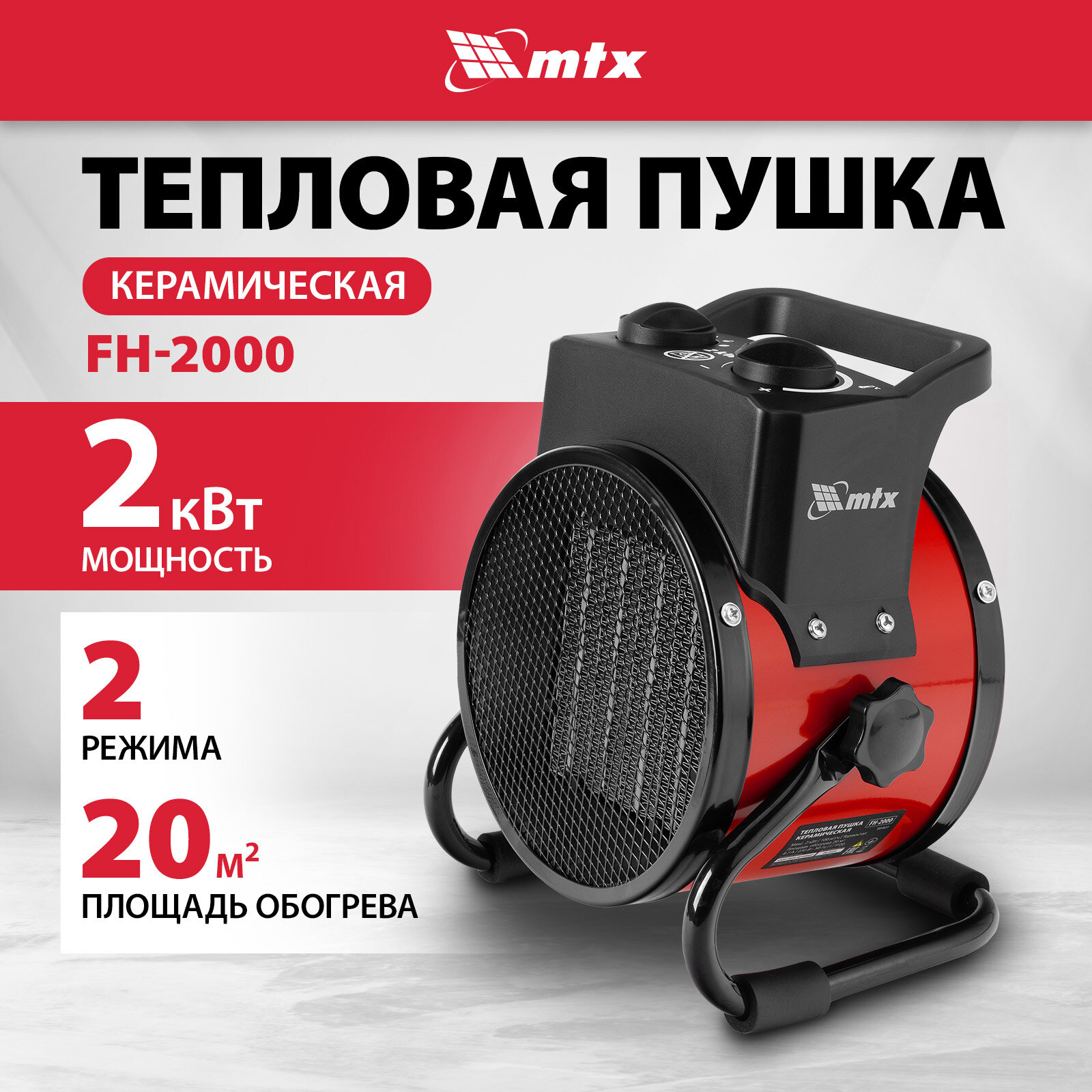 MTX FH-2000, 2 кВт, 2 режима, термостат 98401