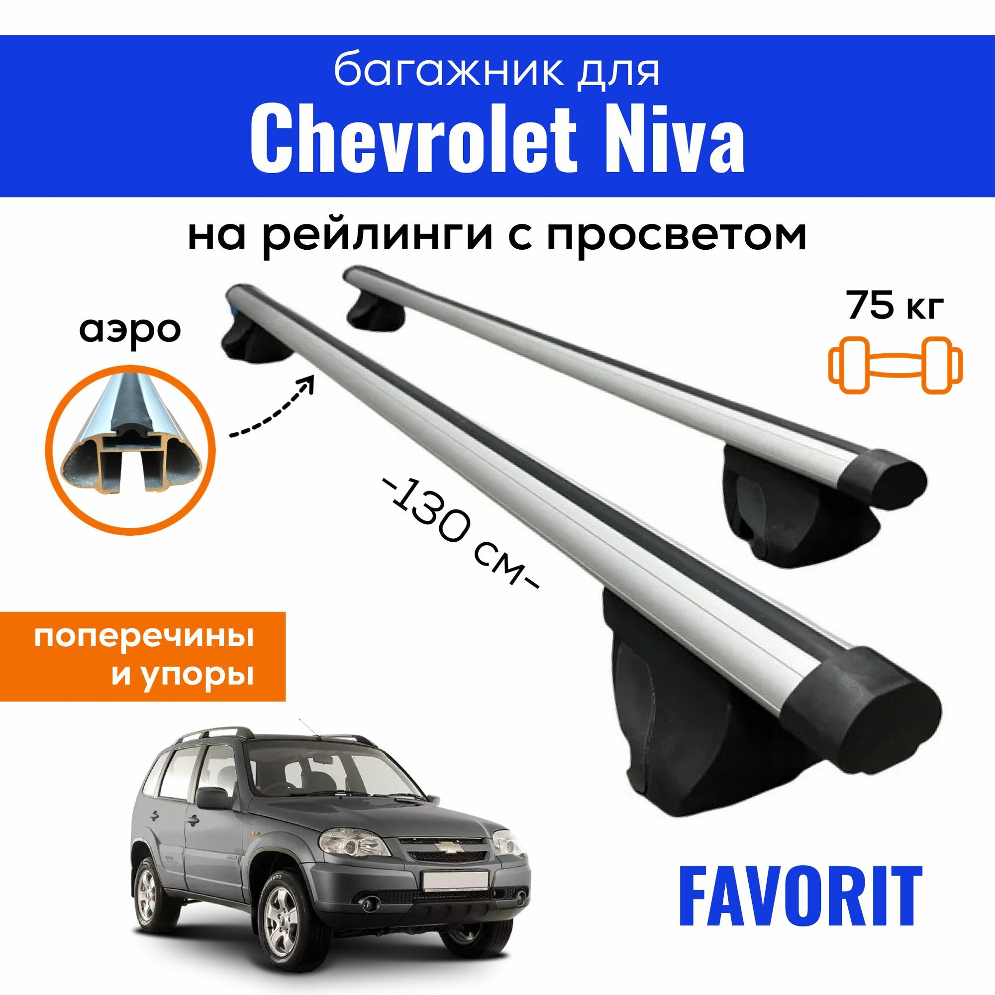 Багажник для Chevrolet Niva (Шевроле Нива), Favorit-130 аэро, на рейлинги с просветом, (поперечины и упоры)