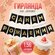 Гирлянда тиснение на бумаге «С Днем Рождения», черная, золотые бу...