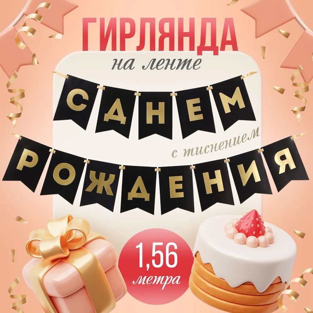 Гирлянда тиснение на бумаге «С Днем Рождения», черная, золотые буквы, дл. 156 см, 250 гр/кв. м