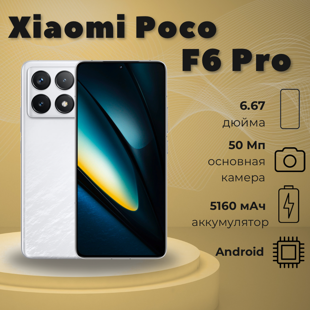 Смартфон Xiaomi Poco F6 Pro, 12.256 Гб, White, белый - AMOLED