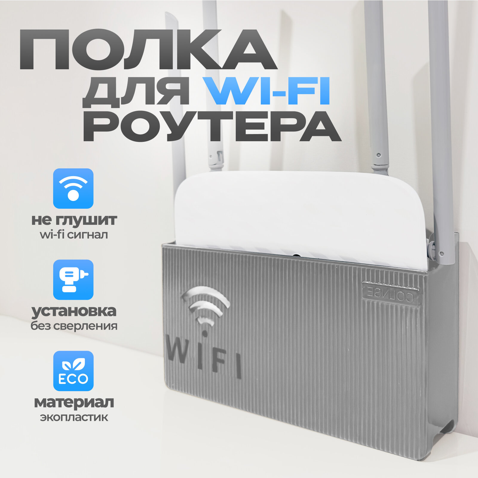 Полка для роутера пластик держатель-полка для хранения роутера WiFi, настенная, серый