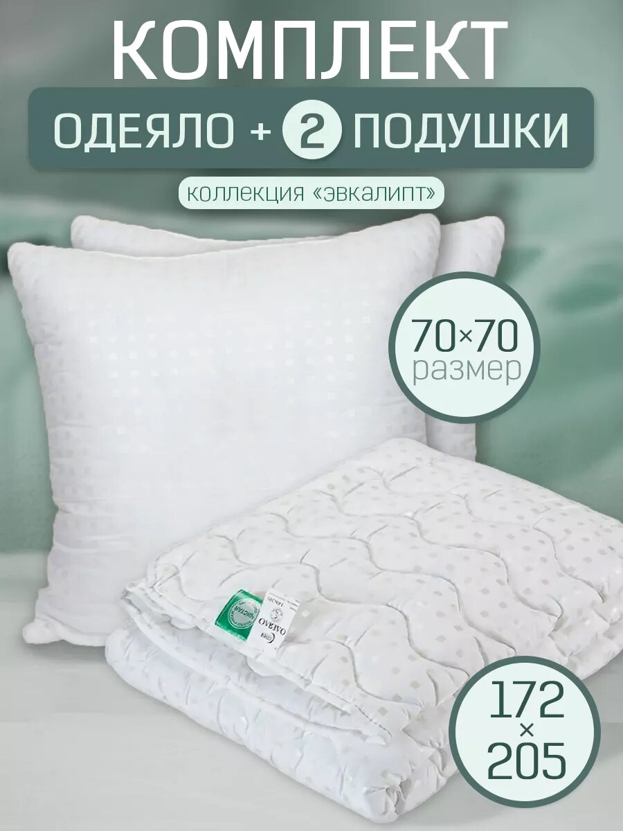 Комплект одеяло 2-спальное и 2шт подушки 70х70