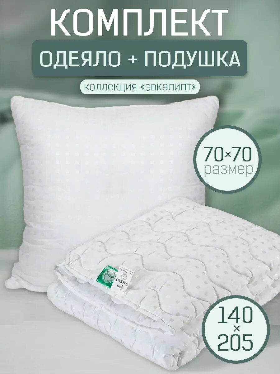Комплект одеяло 15-спальное 140х205 и подушка 70х70