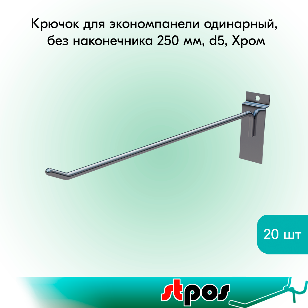 Комплект Крючок для экономпанели одинарный, без наконечника 250мм, d5, Хром - 20 шт