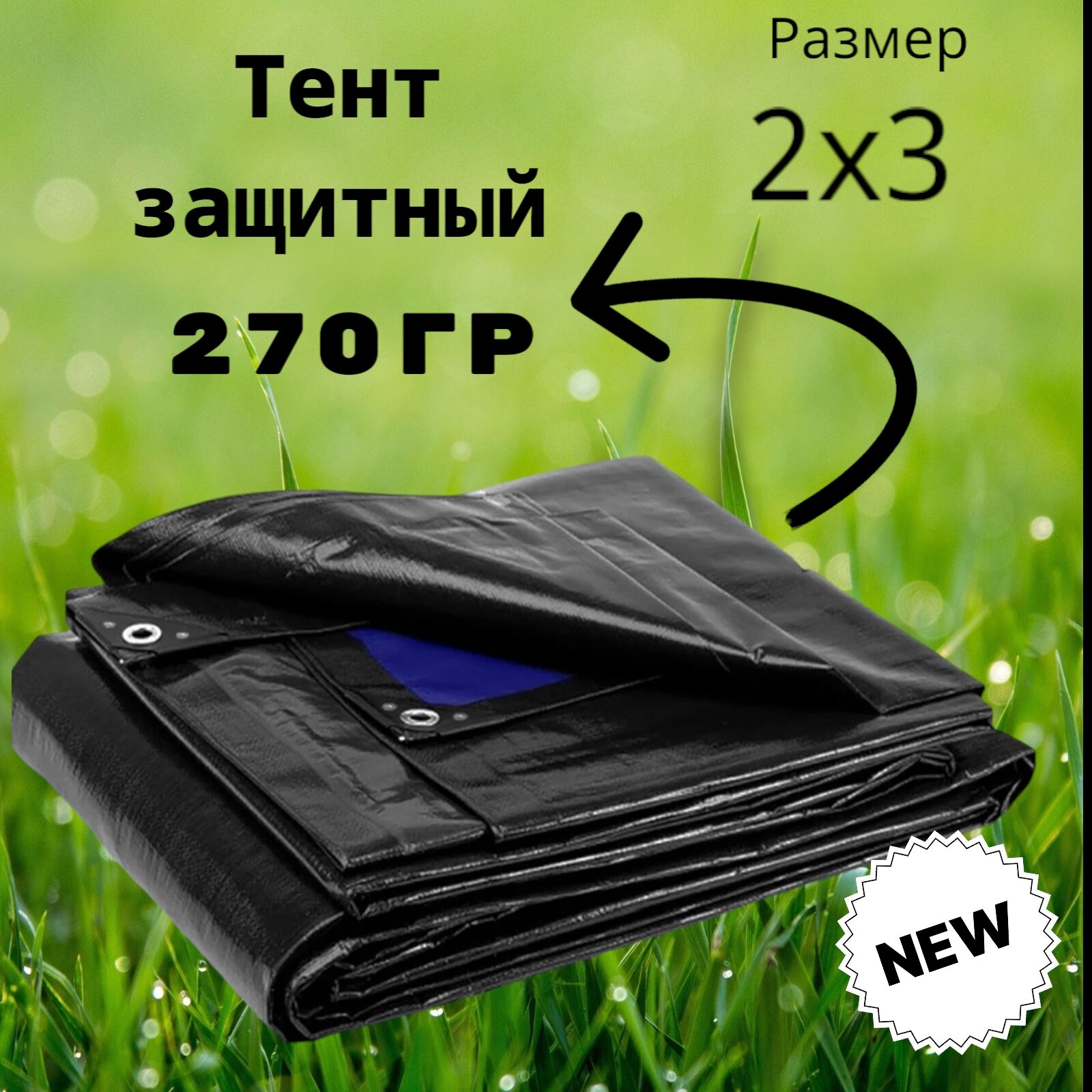 Тент строительный укрывной тарпаулин 270г/м2 черный 2x3м универсальный
