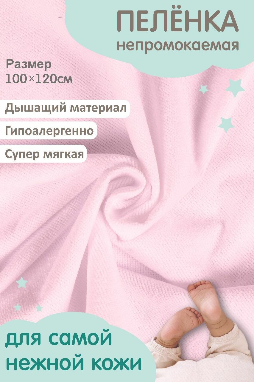 Пеленка непромокаемая многоразовая, розовая 100х120
