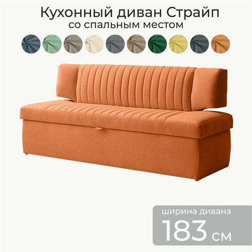 Кухонный раскладной диван Страйп 183х64х83 см. Мелисса 12, прямой диван со спальным местом, Оранжевый, Велюр
