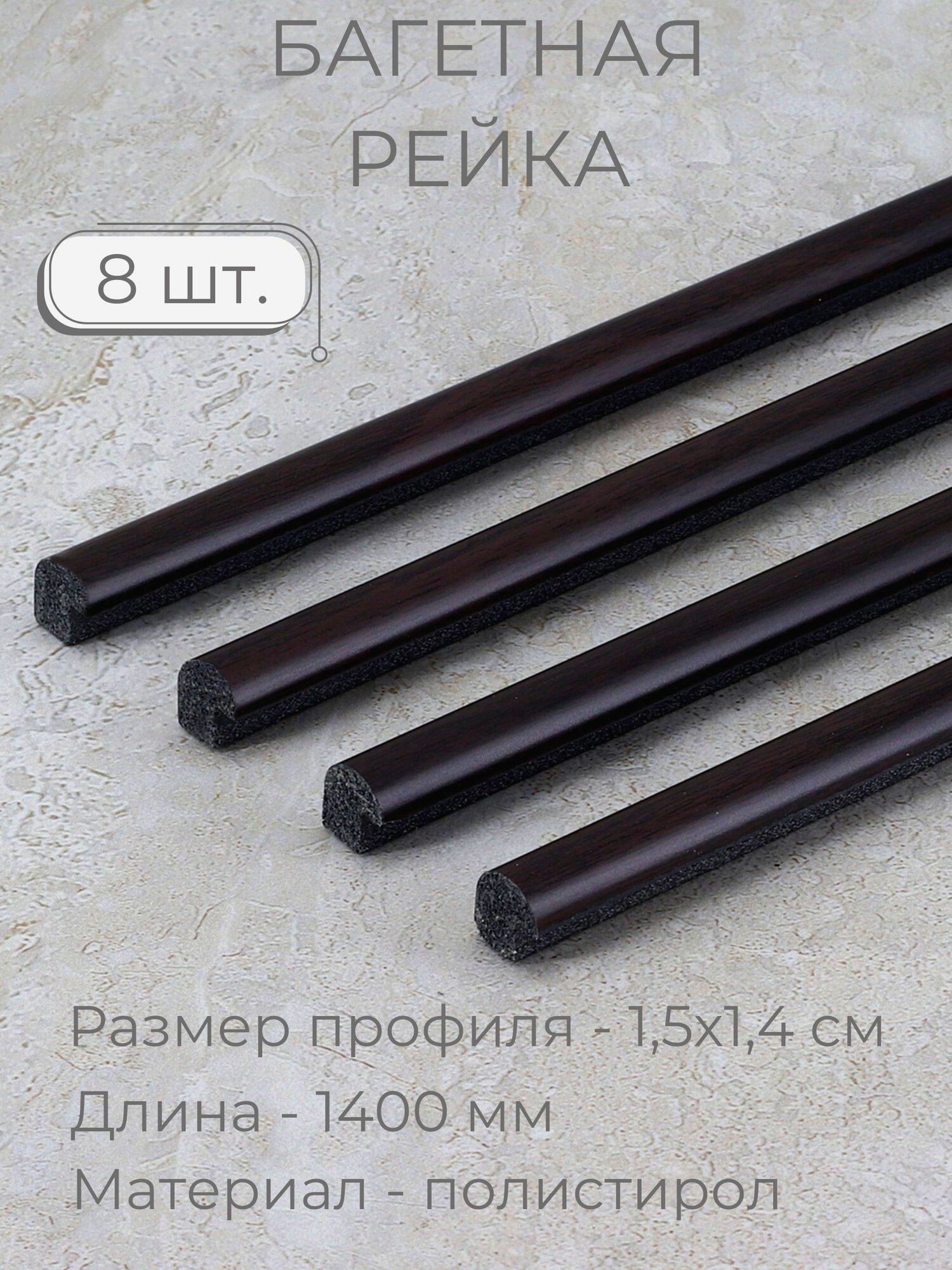 Багет пластиковый заготовка Мастер Рио, набор 8 шт 1,4м, темно-коричневый