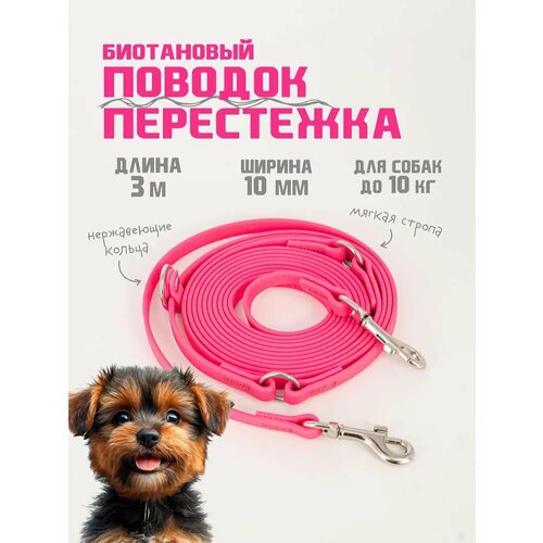 Поводок-перестежка для собак биотановый из Гексы 3 м 10 мм. Розовый. Бобик