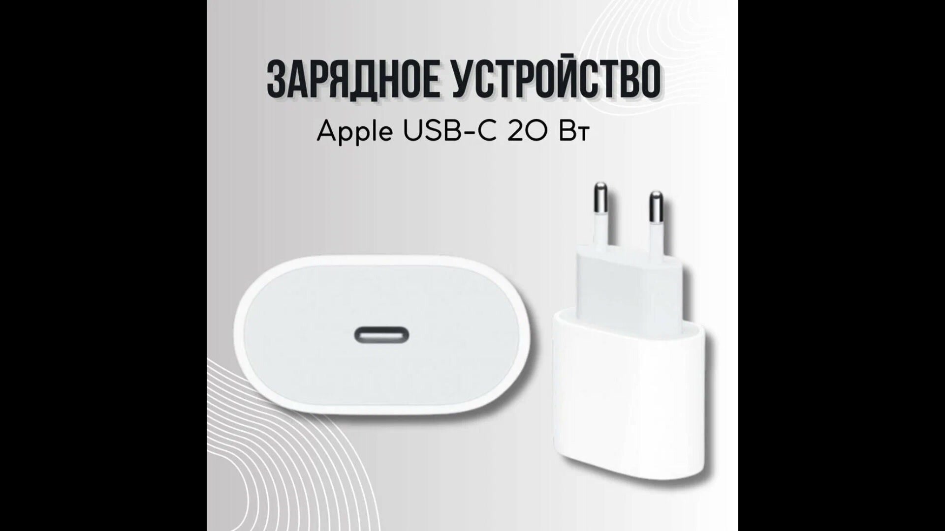 Зарядка (блок) 20W для iPhone, iPad, airpods/USB-C Power Adapter 20W — фото 1