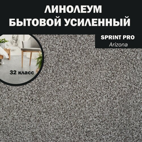 Изображение товара Полукоммерческий линолеум Tarkett Sprint Pro Arizona 1, 18*3м