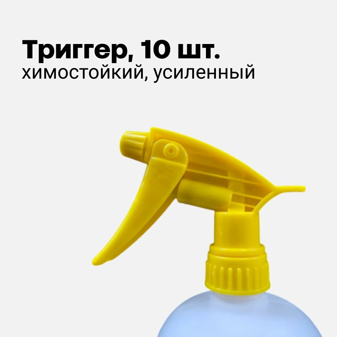 Распрыскиватель для авто, триггер для автохимии, пульверизатор желтый 25 (33) см, 10 шт