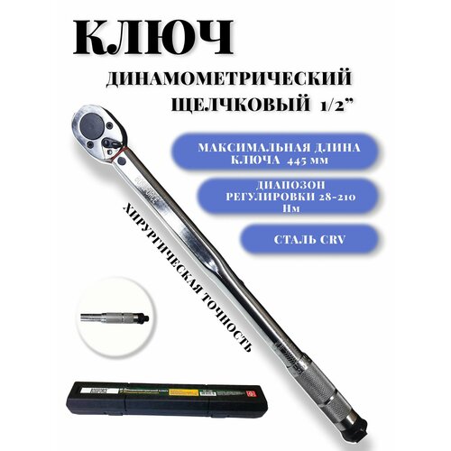 Динамометрический щелчковый/предельный ключ , 28-210 Нм, 1/2
