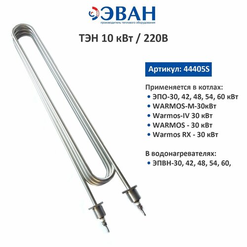 ТЭН 10кВт 380В для ЭВАН (44405S)