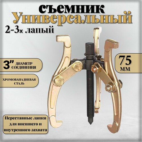 Съемник подшипников универсальный 2-3 х лапый шарнирный 3 75 мм двухсторонний для шкивов шестерен ступиц 760₽