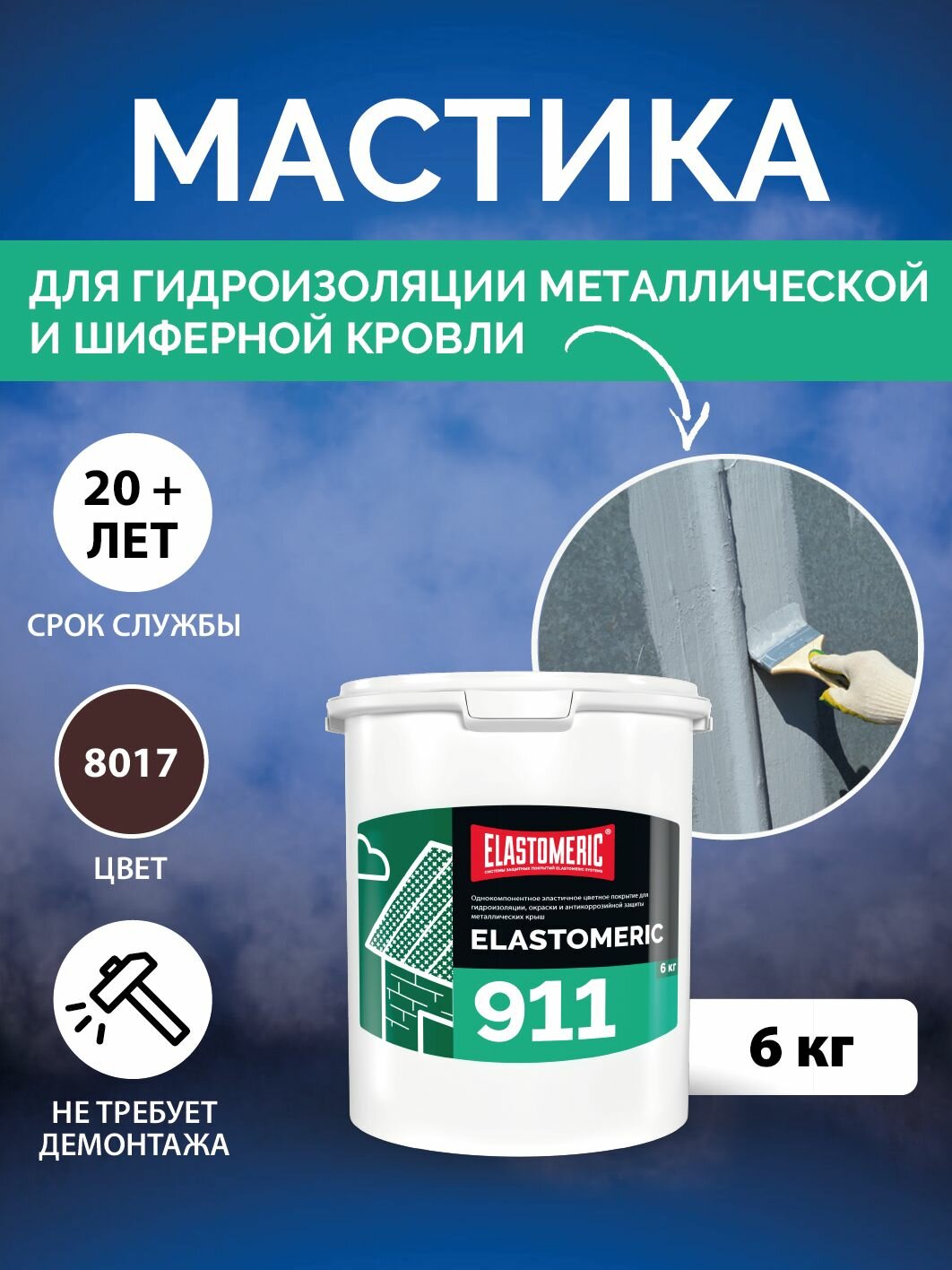 Гидроизоляционная мастика Elastomeric 911 - гидроизоляция для кровли и окраски металлических крыш. Жидкая резина для кровли - водонепроницаемый герметик для ремонта крыши