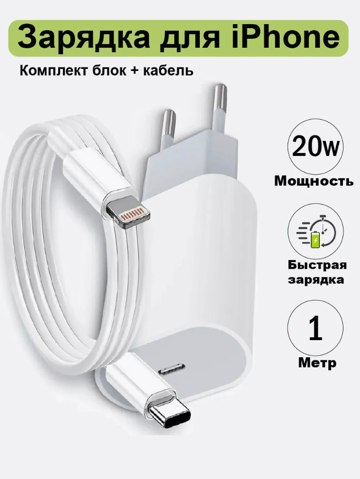 Зарядка для iPhone блок 20W с кабелем USB-C Lightning,1 метр/белый/быстрая зарядка