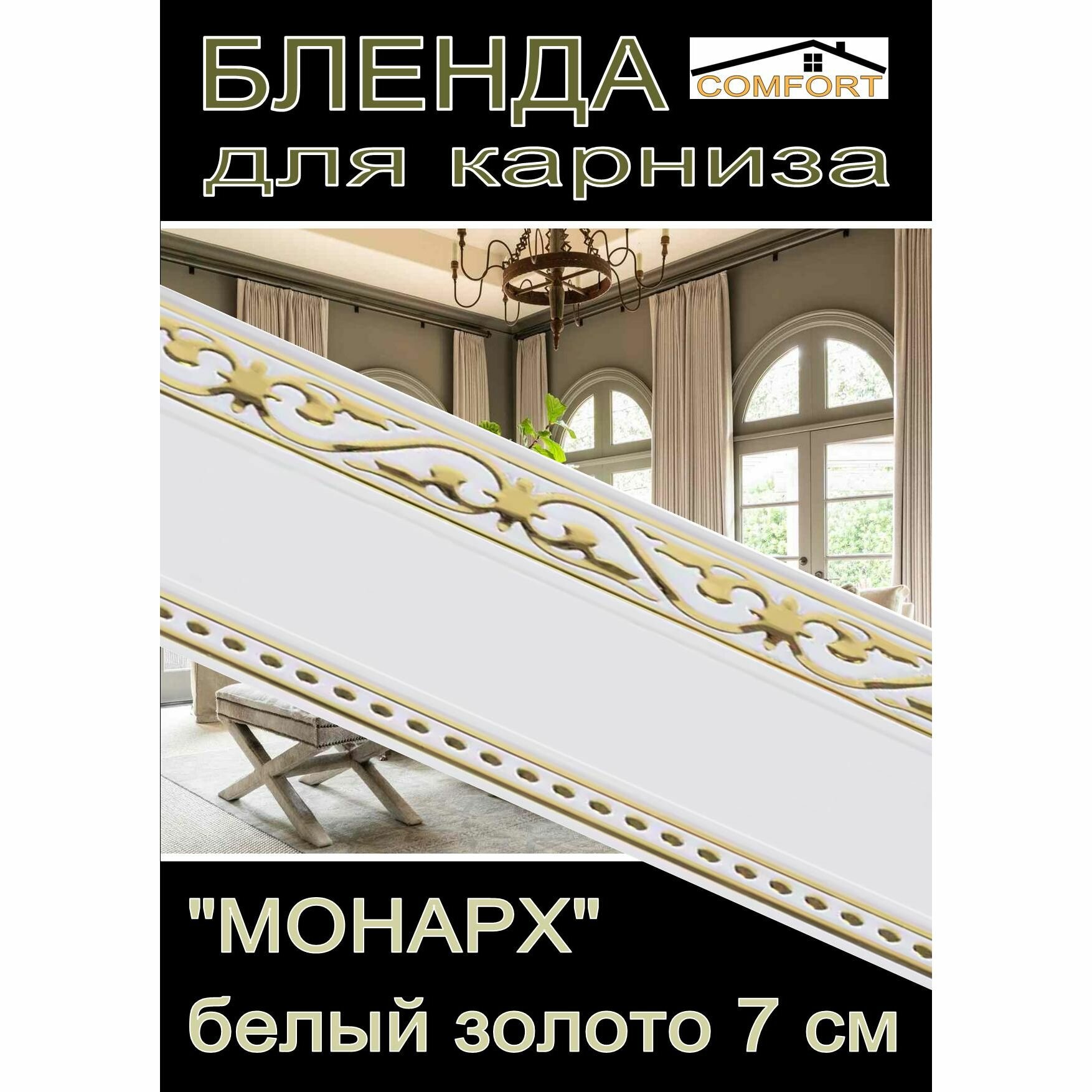 Декоративная планка ( Бленда) для карниза 7 см 