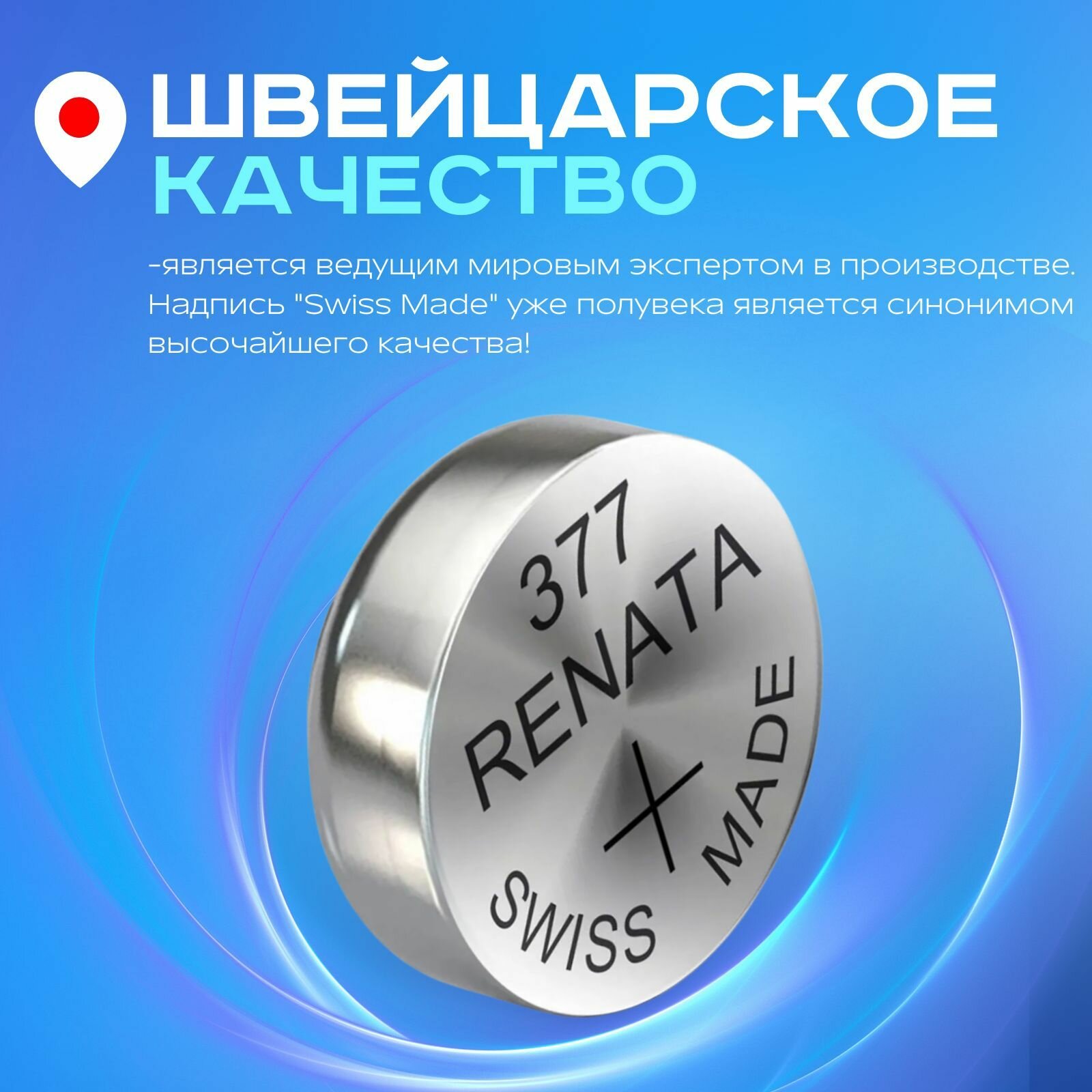 Батарейка для часов Renata 377 (SR626SW) 1шт. — фото 1