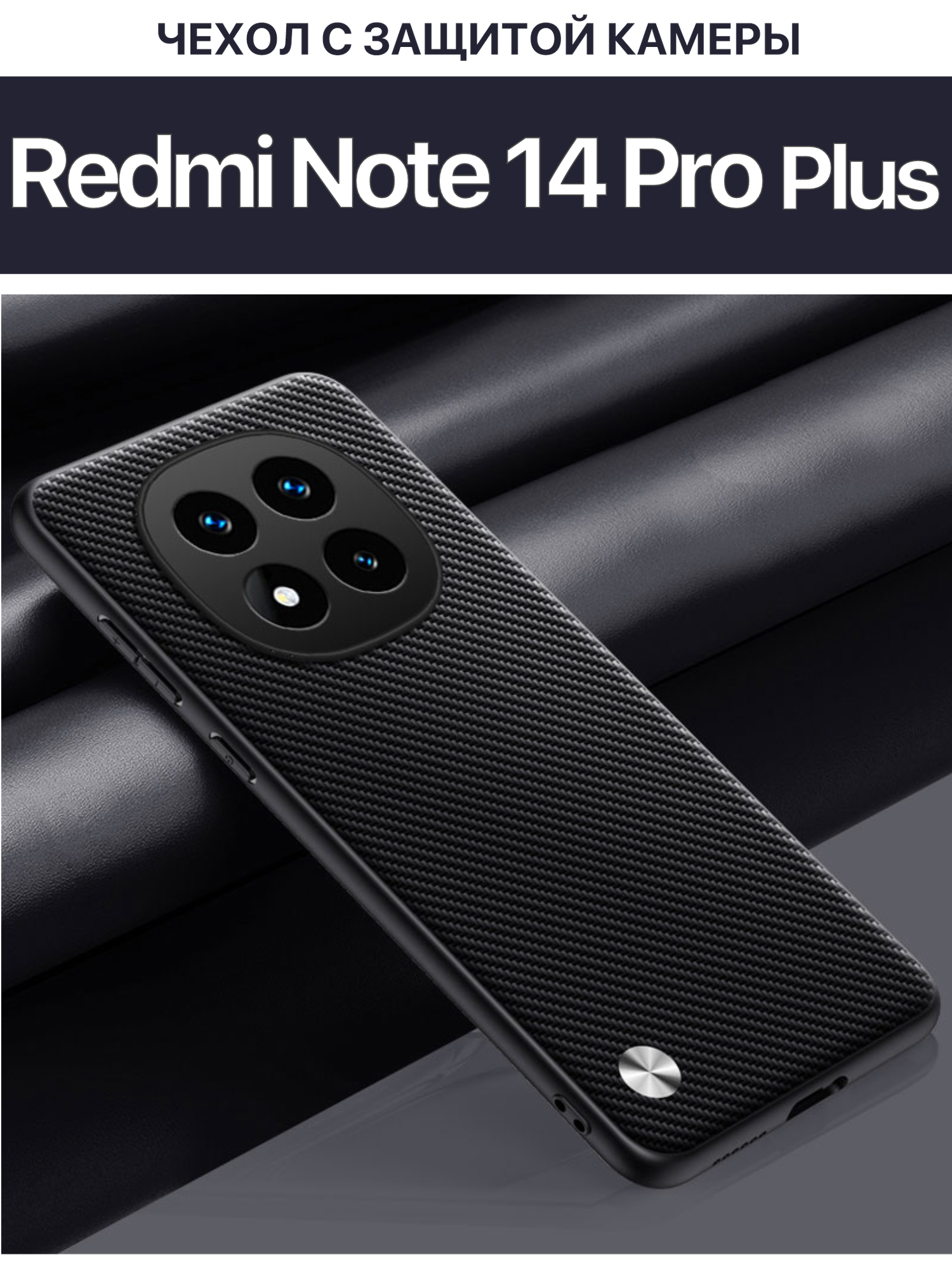 Чехол для Xiaomi Redmi Note 14 Pro Plus с защитой камеры / Редми Ноут 14 Про плюс , CODE, карбон