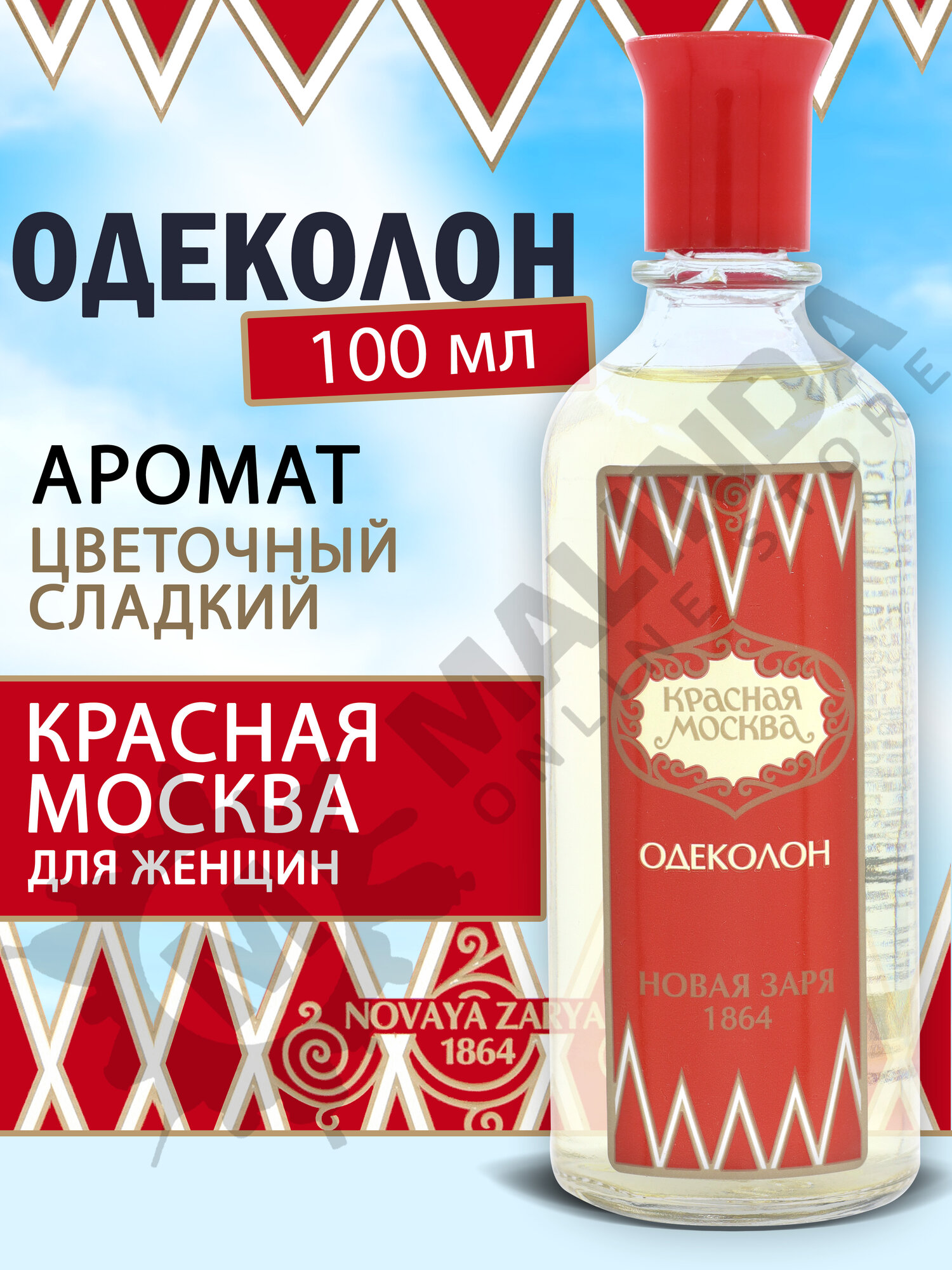 Новая заря Одеколон Красная Москва 100 мл
