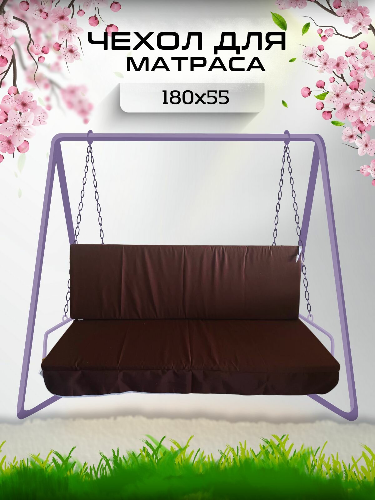 Чехол на матрас для садовых качелей Everena 180 55 8 choko