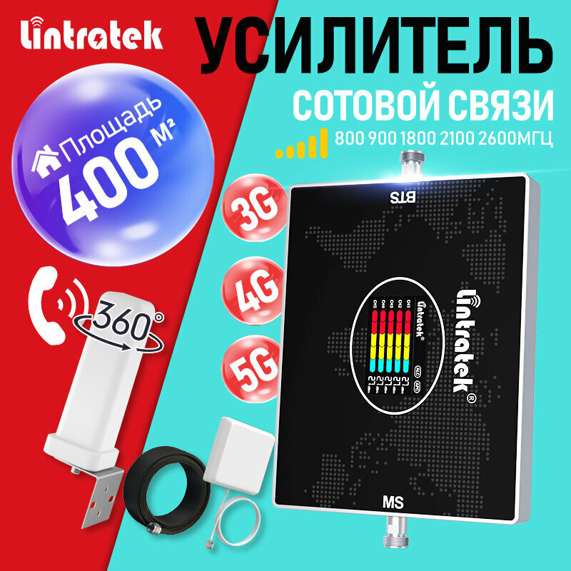 Комплект усилителя Lintratek 2 антенны 10dbi для улицы и дома 15м кабель 400 м² 5G 4G