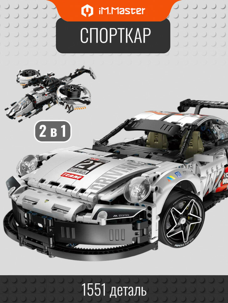 Конструктор iM.Master Спорткар Porsche 911 9821