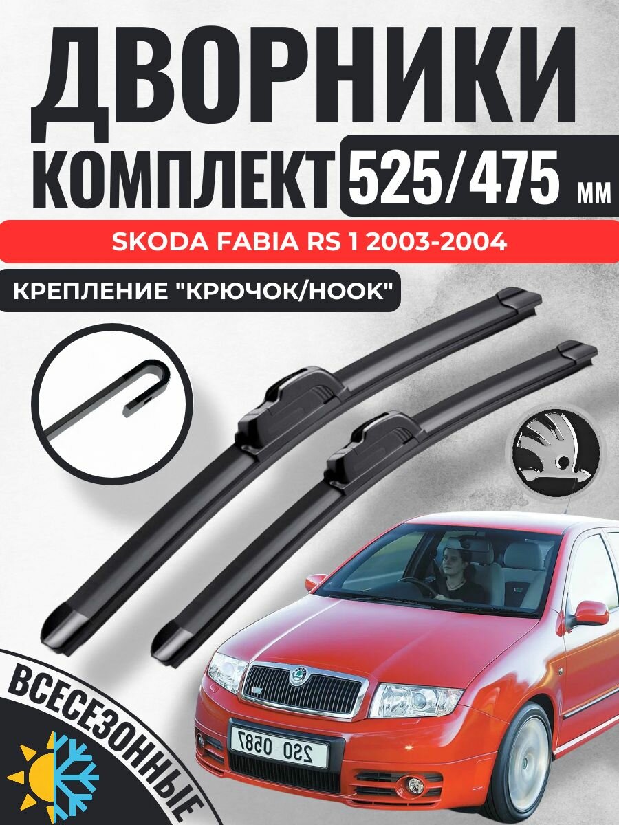 525 475 (21 19) Щетки стеклоочистителя Skoda Fabia RS 1 2003-2004 / Дворники бескаркасные Шкода Фабия РС