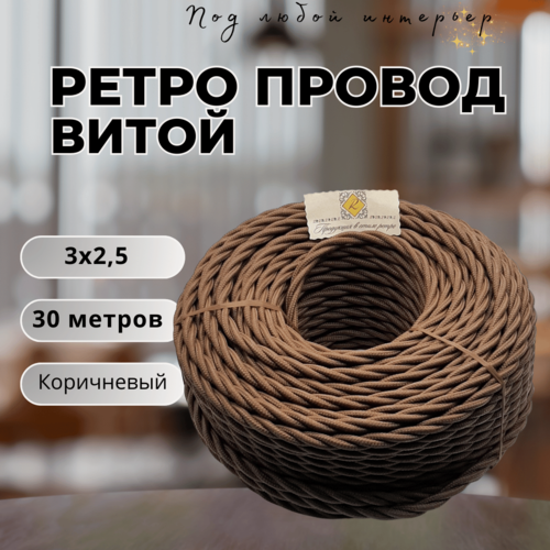 Изображение товара Витой ретро провод BIRONI Бирони 3х2,5 матовый, 30 м/уп, B1-435-72-30 цвет: коричневый