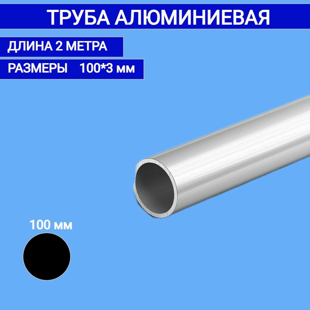 Труба алюминиевая круглая 90x32000 мм2 метра
