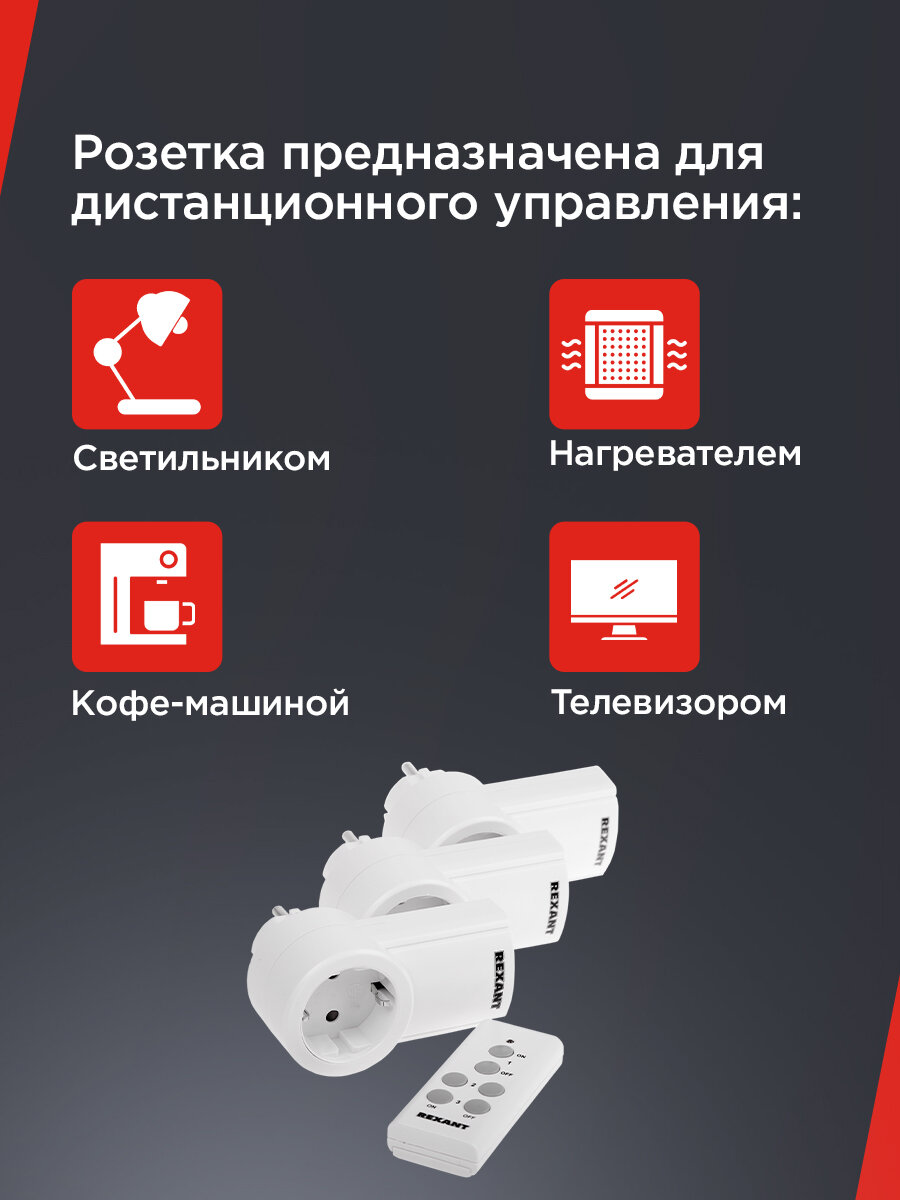 Беспроводные радиоуправляемые розетки REXANT с пультом управления, 3 шт, с заземлением, 10А/30м — фото 1