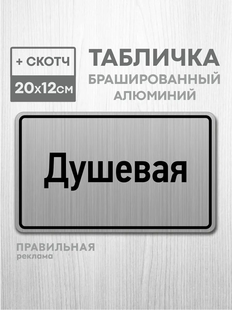 Табличка на дверь алюминиевая "Душевая" 20х12 см. +скотч