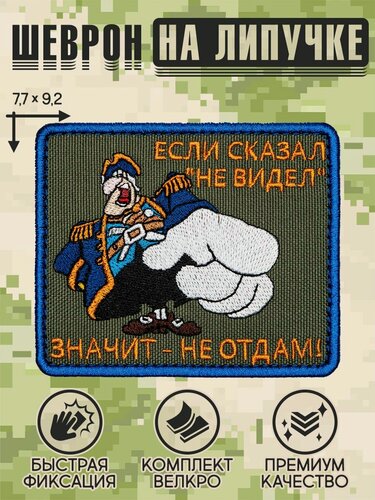 Изображение товара Shevrons Нашивка на одежду, патч, шеврон на липучке "Если сказал не видел - значит не отдам" 9,2х7,7 см