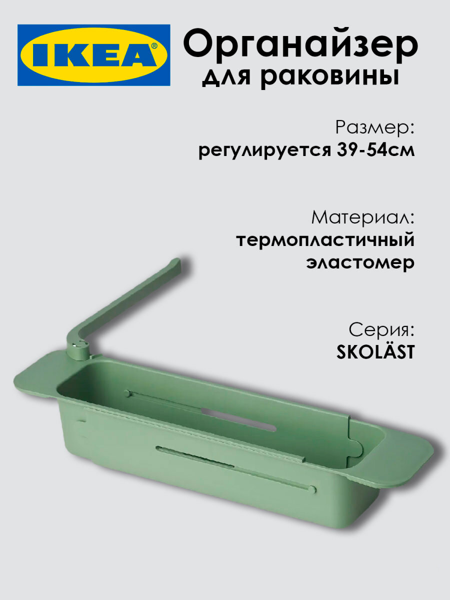 Органайзер для раковины SKOLAST, 39-54см, серо-зеленый, 1шт