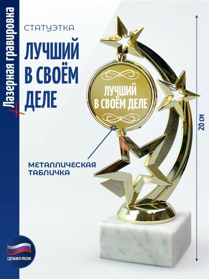 Подарки Статуэтка Звезда  Лучший в своём деле   19 5 см 
