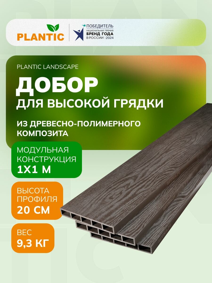 Добор для удлинения высокой грядки Landscape 13004-01 3 доски из ДПК 10 м х10 м h-02 м с креплением цвет венге