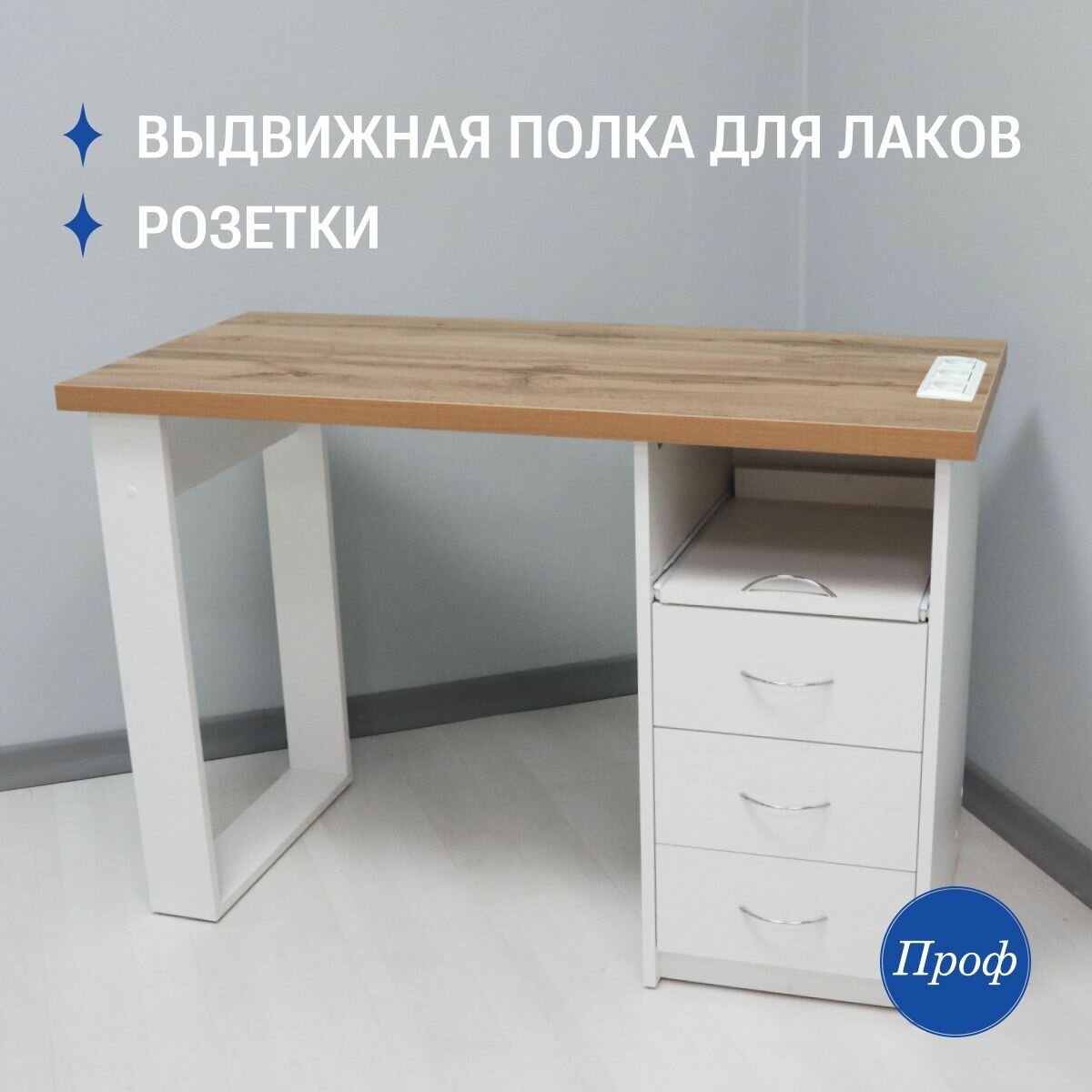 Стол маникюрный с ящиками, столешница дуб Вотан, с розетками