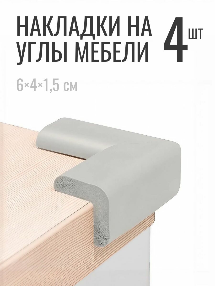 Мягкие накладки на углы мебели защита от ударов (4 шт) (Серые)
