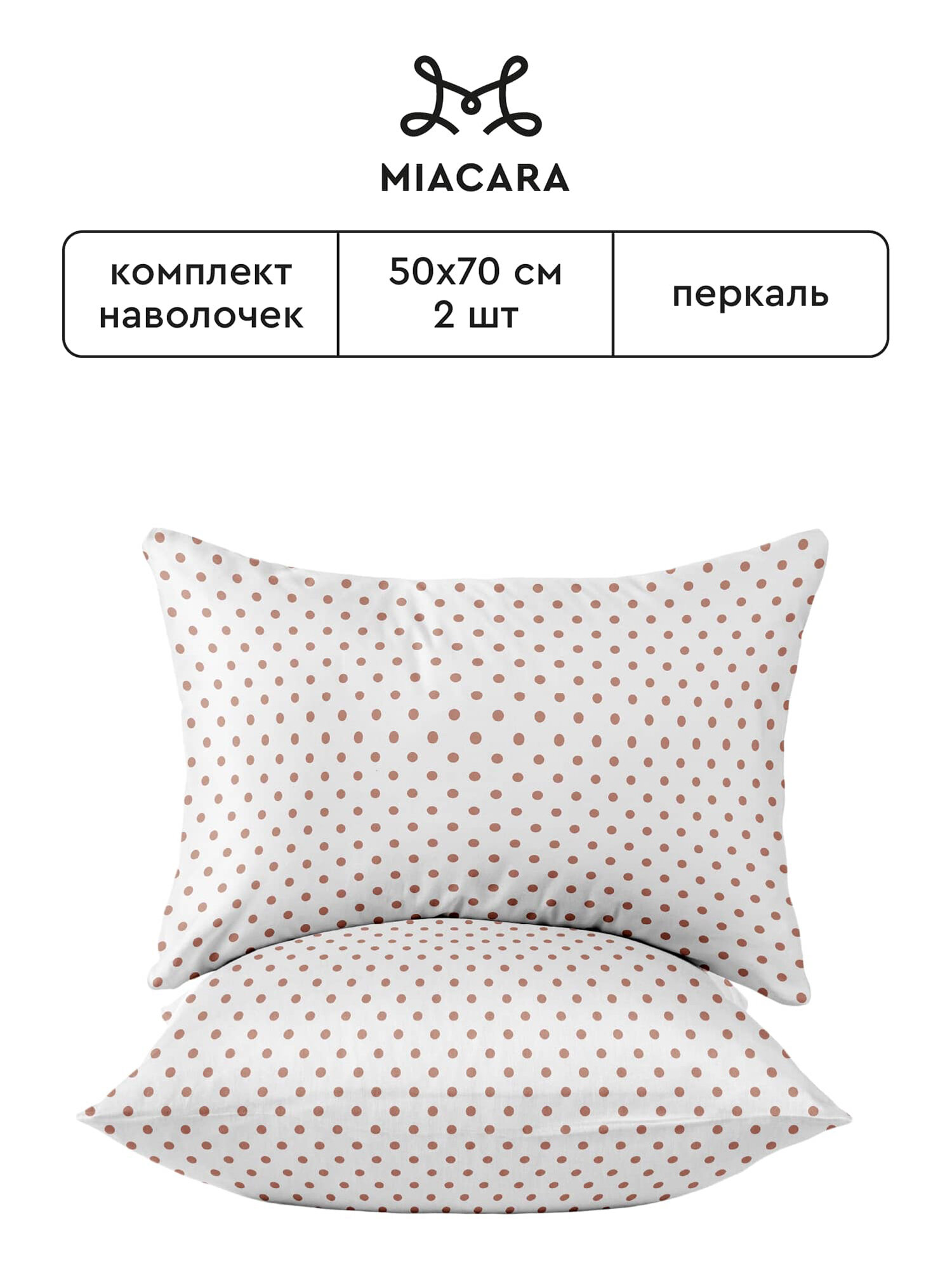 Mia Cara Наволочки, Перкаль, 50х70 / Комплект наволочек, Круазет 37026-3, 2 шт