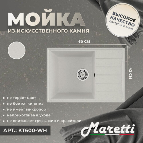 Изображение товара Мойка кухонная Maretti Kitchen 600 KT600-WH гранитная, 60x42, прямоугольная, мойка для кухни, белая, с крылом, матовая