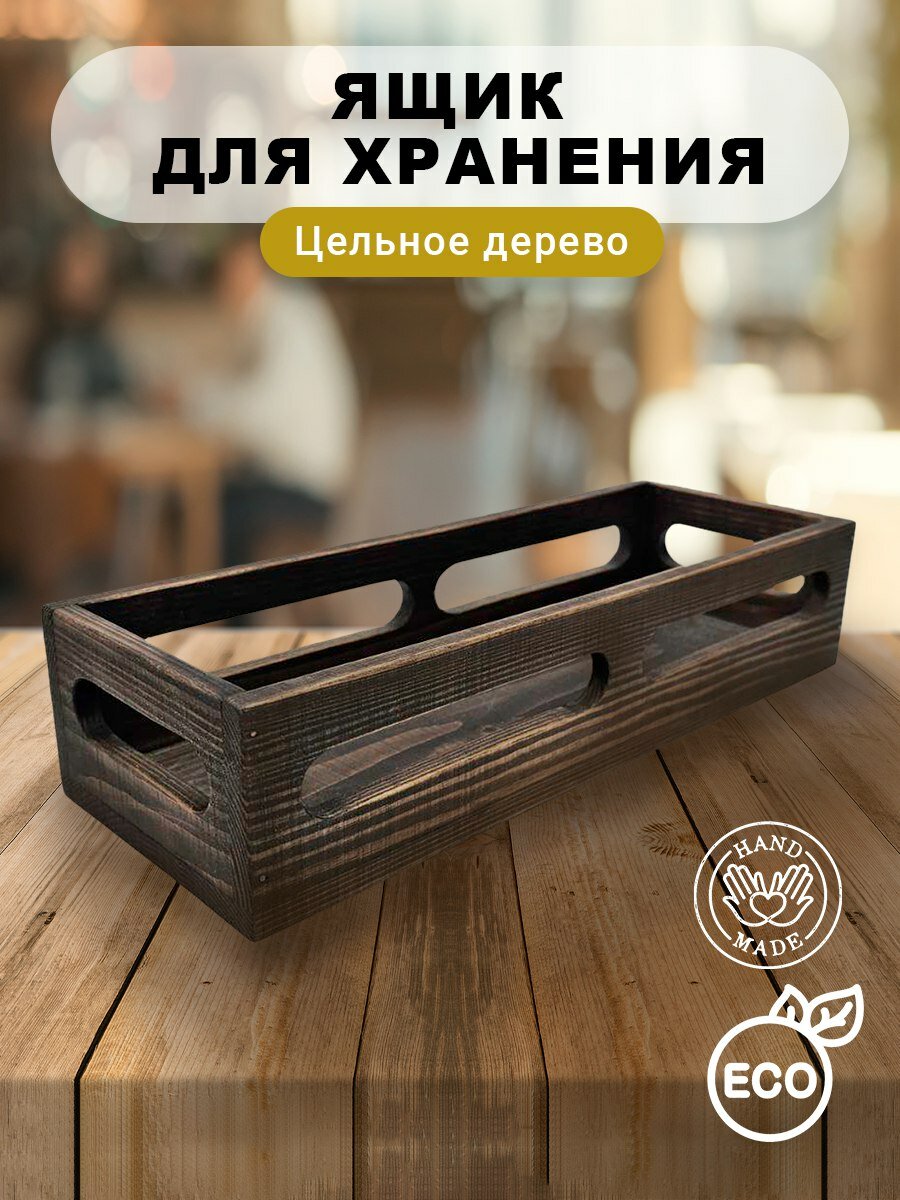 Ящик декоративный Цельное дерево ЭКО для хранения вещей для мелочей для цветов