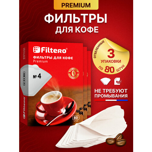 Фильтры для кофе бумажные отбеленные Filtero Premium №4 для кофеварок, пуроверов и кофемашин, 240 шт.