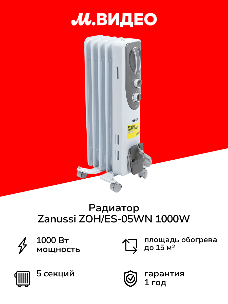 Радиатор Zanussi ZOH/ES-05WN 1000W