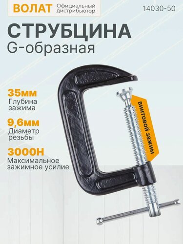 Изображение товара Струбцина G-образная винтовая 50 мм, сталь и чугун волат (14030-50)