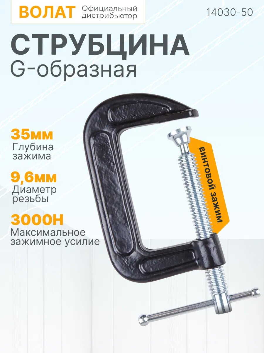 Струбцина G-образная винтовая 50 мм, сталь и чугун волат (14030-50)