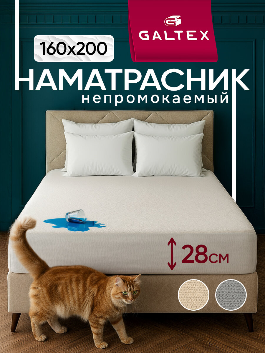 Наматрасник 160х200 см Galtex водонепроницаемый с бортом сеткой 28 см.
