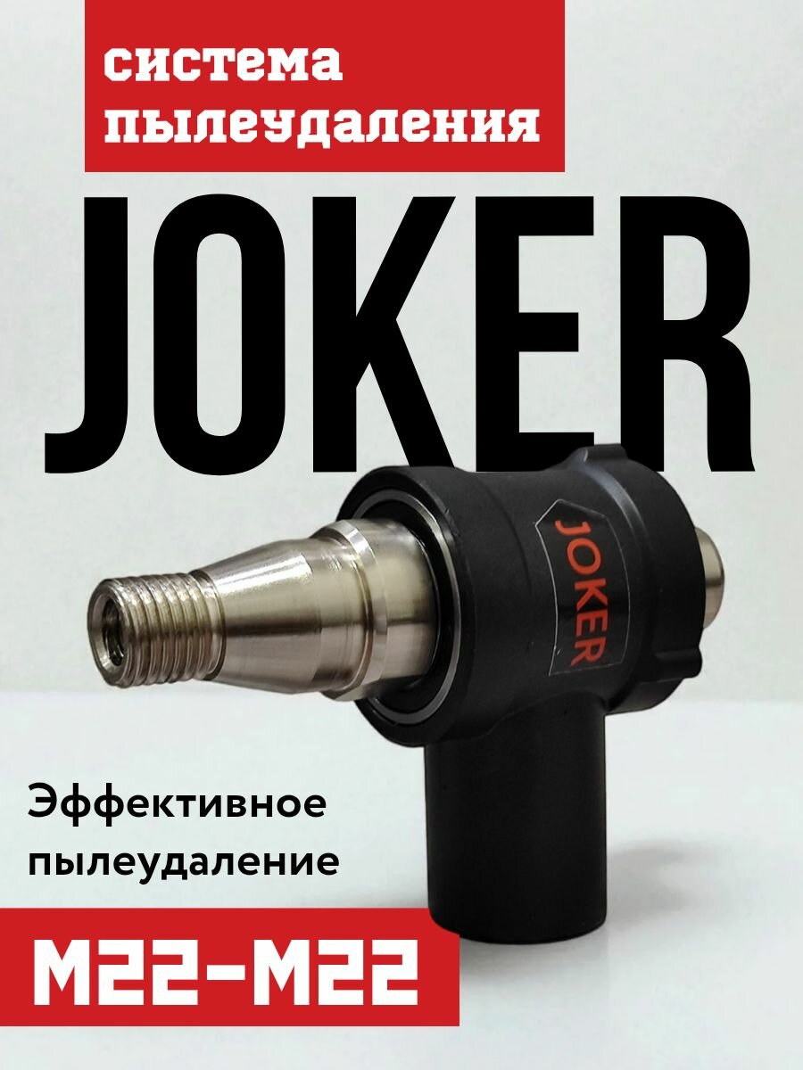 Система пылеудаления для алмазной дрели M22-M22 JOKER (пластиковая)
