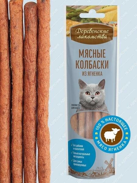 Деревенские лакомства 5 шт по 45 г мясные колбаски из ягненка для кошек
